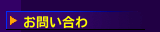 お問い合わ