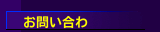 お問い合わ
