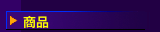 商品