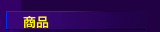 商品